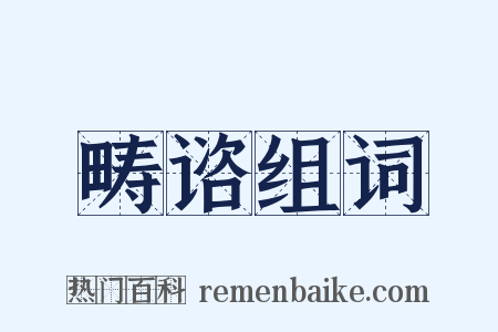 畴谘组词是什么意思的图片